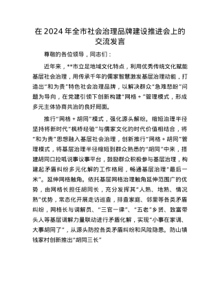 在2024年全市社会治理品牌建设推进会上的交流发言.docx