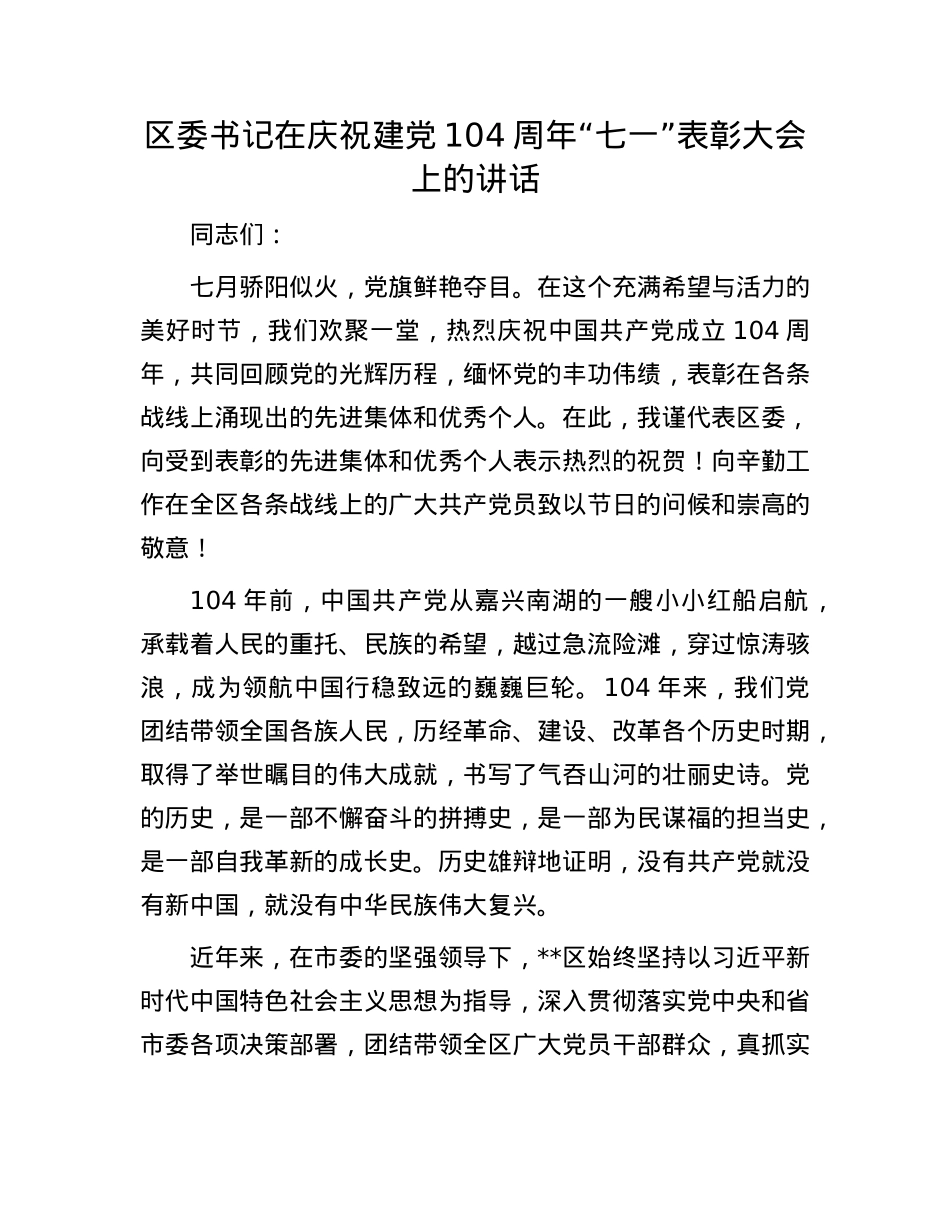 区委书记在庆祝建X104周年“七一”表彰大会上的讲话.docx_第1页