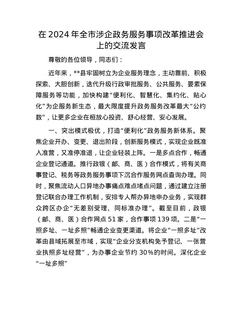 在2024年全市涉企政务服务事项改革推进会上的交流发言.docx_第1页