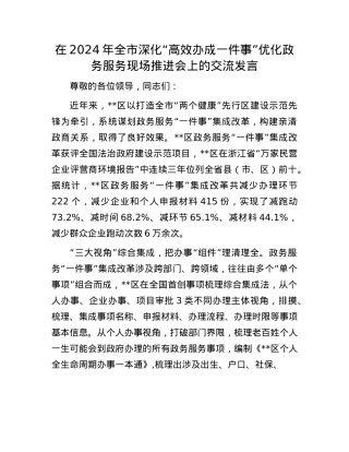 在2024年全市深化“高效办成一件事”优化政务服务现场推进会上的交流发言.docx