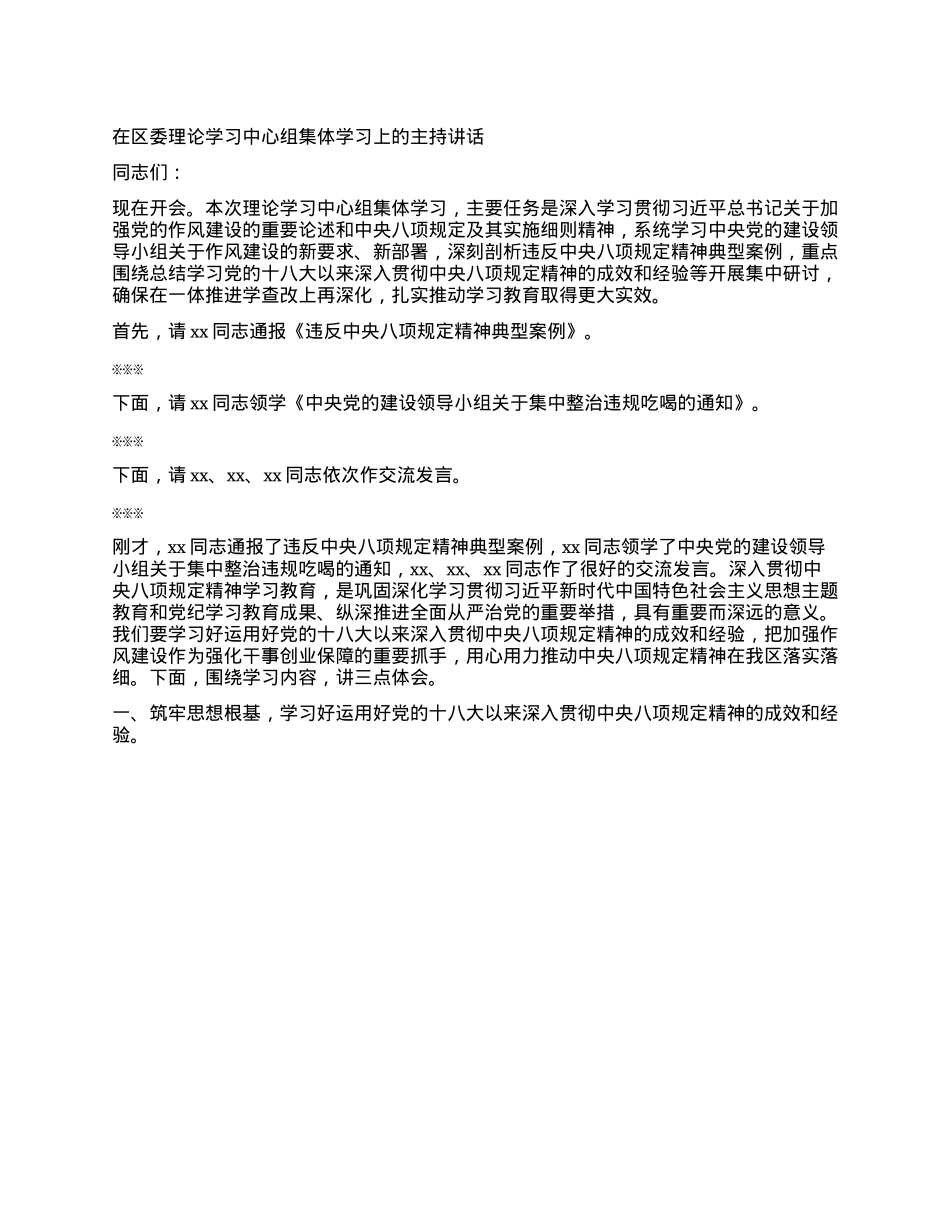 区委书记在区委理论学习中心组集体学习上的主持讲话（集中整治违规吃喝）.docx_第1页