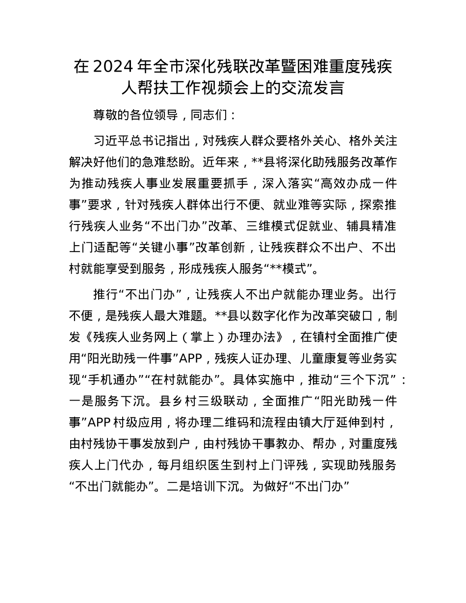 在2024年全市深化残联改革暨困难重度残疾人帮扶工作视频会上的交流发言.docx_第1页