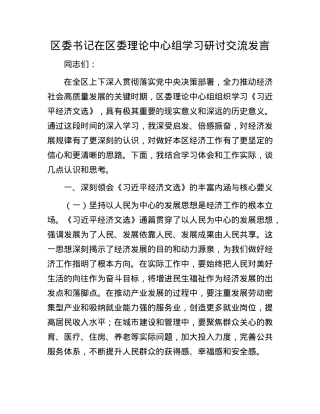 区委书记在区委理论中心组学习研讨交流发言.docx