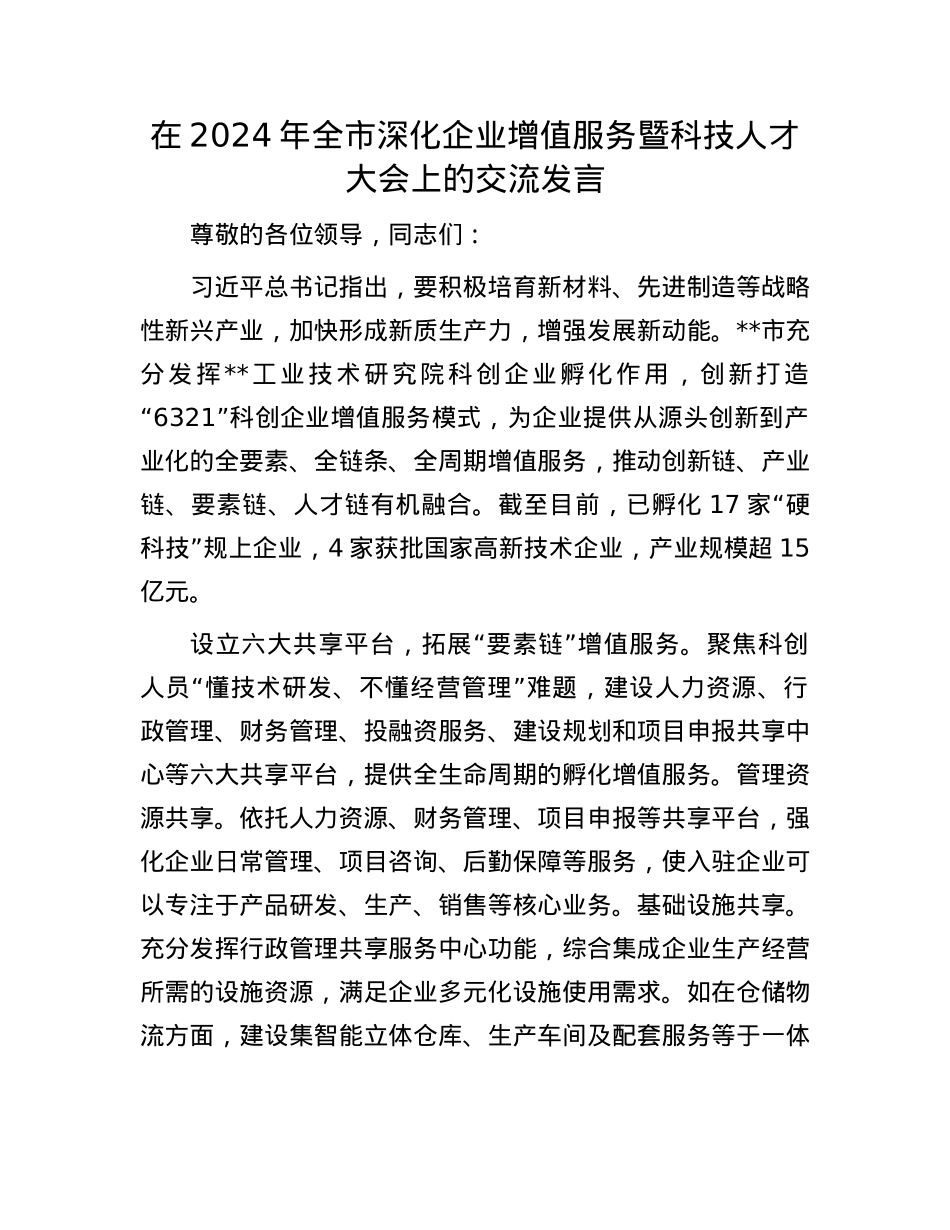 在2024年全市深化企业增值服务暨科技人才大会上的交流发言.docx_第1页