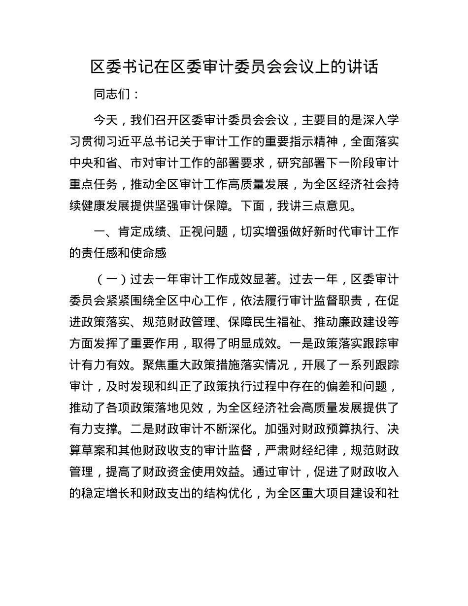 区委书记在区委审计委员会会议上的讲话.docx_第1页