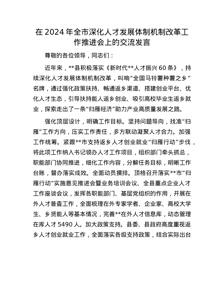 在2024年全市深化人才发展体制机制改革工作推进会上的交流发言.docx_第1页