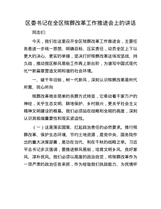 区委书记在全区殡葬改革工作推进会上的讲话.docx