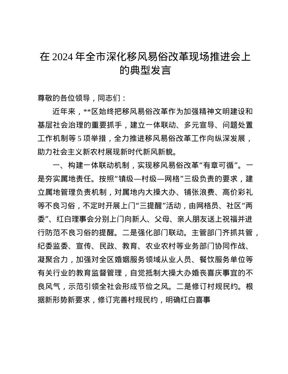 在2024年全市深化移风易俗改革现场推进会上的典型发言(1).docx_第1页