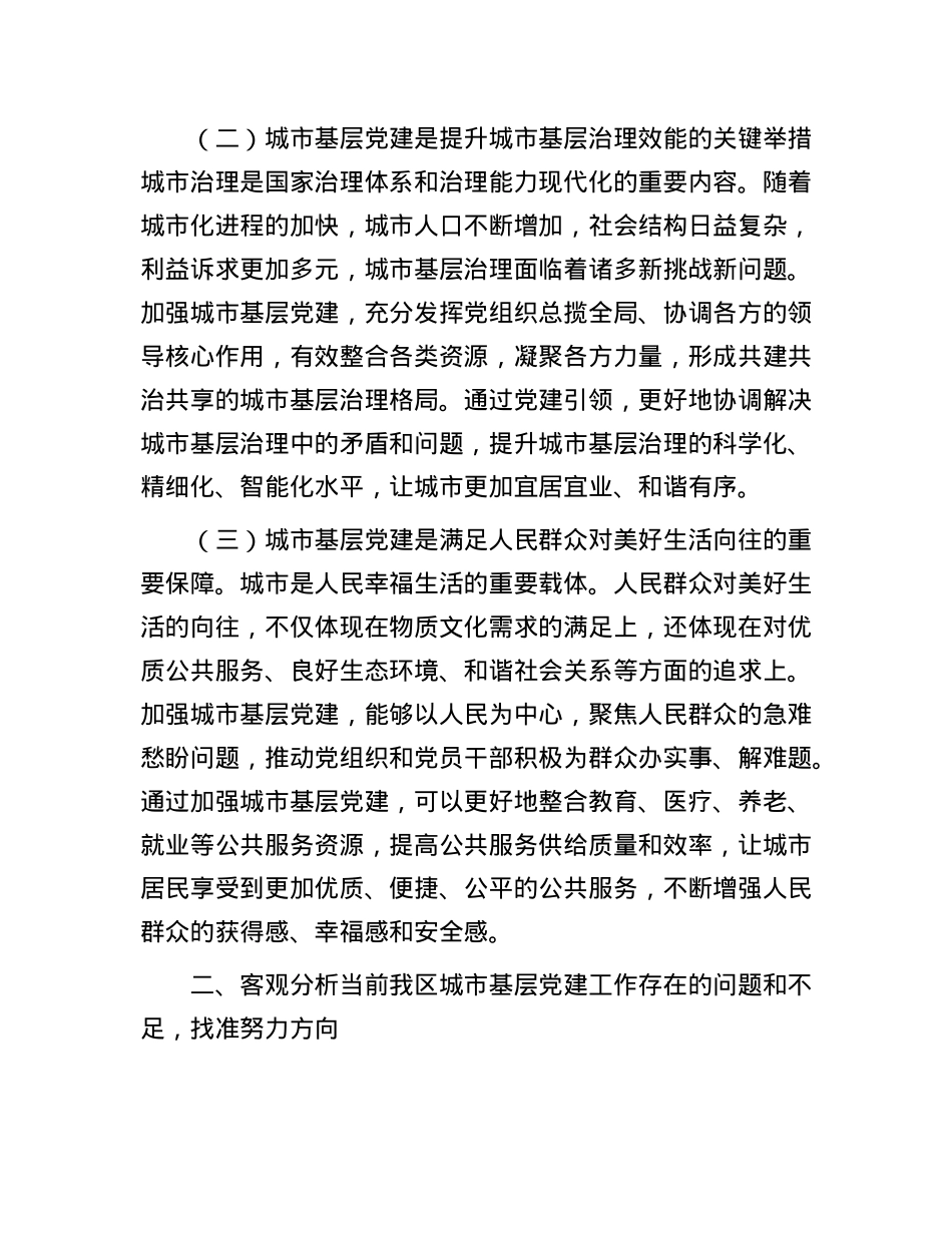 区委书记在全区城市基层X建工作交流座谈会上的讲话.docx_第2页