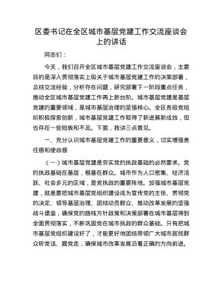 区委书记在全区城市基层X建工作交流座谈会上的讲话.docx