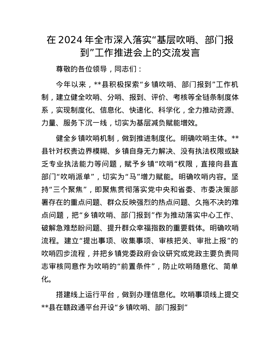在2024年全市深入落实“基层吹哨、部门报到”工作推进会上的交流发言.docx_第1页