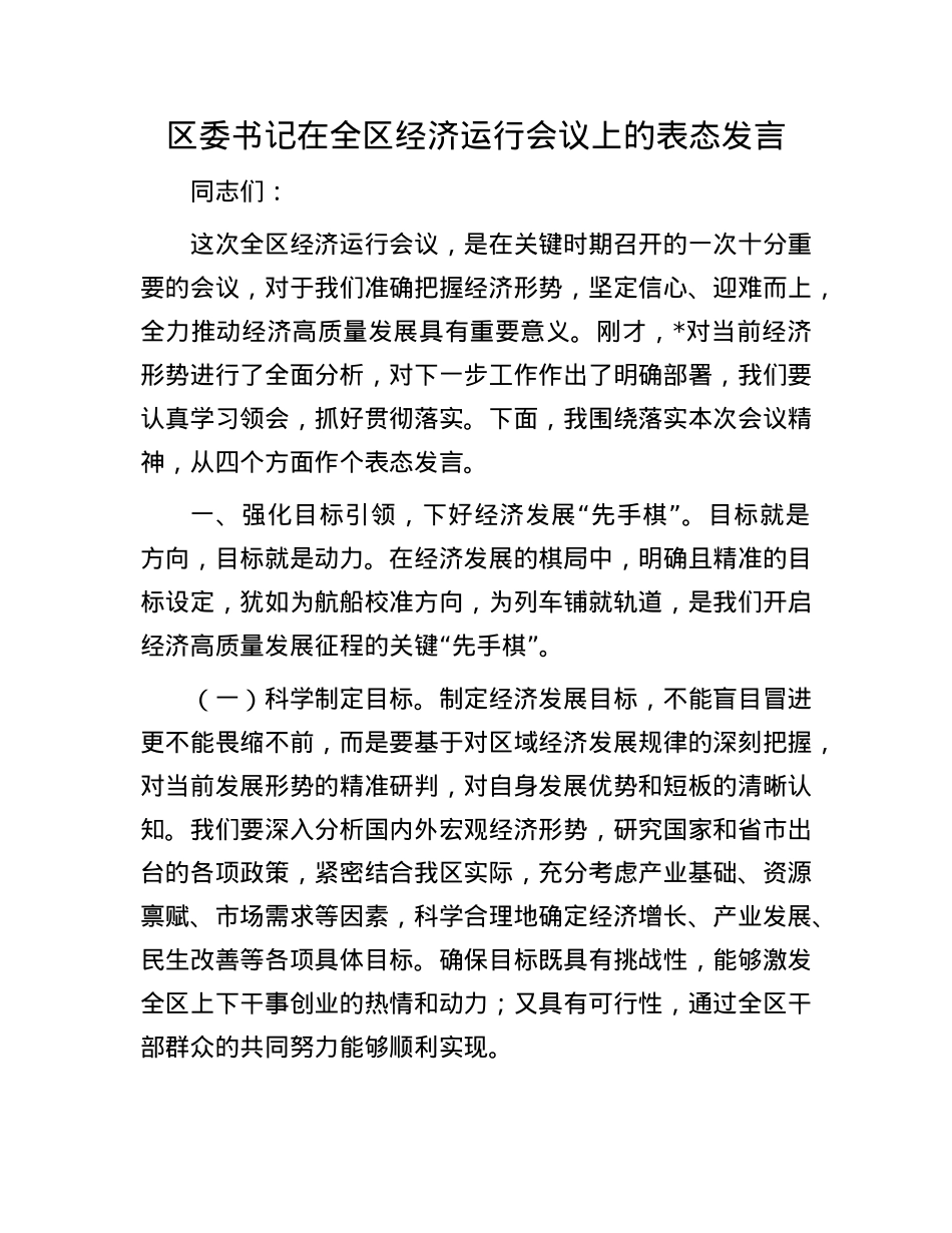 区委书记在全区经济运行会议上的表态发言.docx_第1页