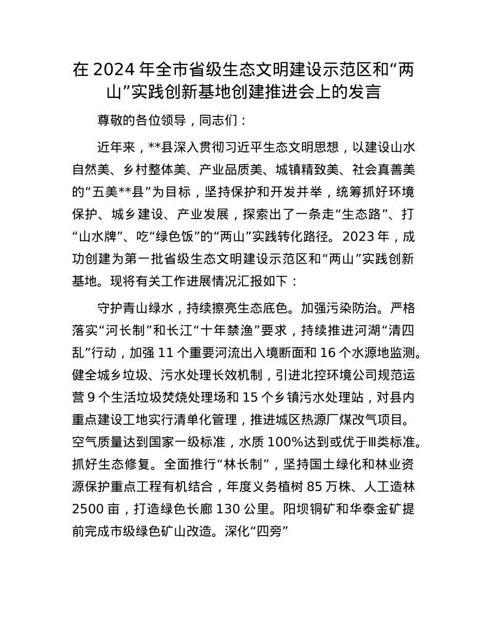 在2024年全市省级生态文明建设示范区和“两山”实践创新基地创建推进会上的发言.docx_第1页