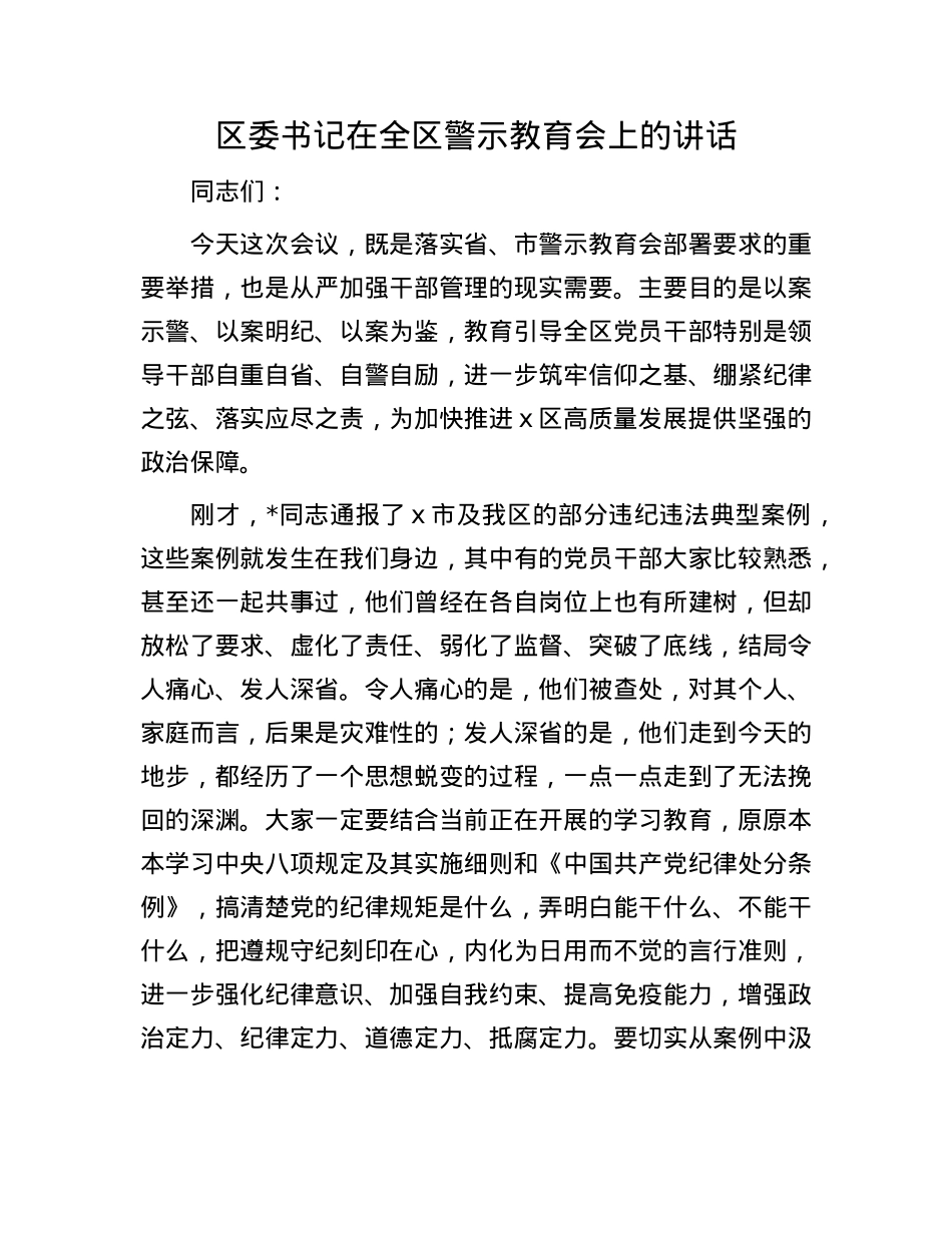 区委书记在全区警示教育会上的讲话.docx_第1页
