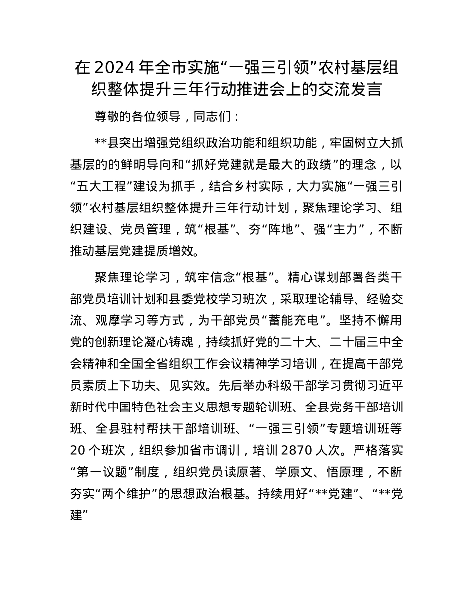 在2024年全市实施“一强三引领”农村基层组织整体提升三年行动推进会上的交流发言.docx_第1页