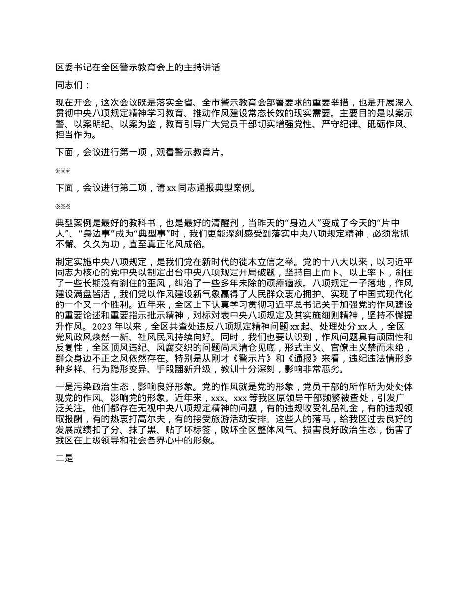区委书记在全区警示教育会上的主持讲话（中央XXXX 警示教育）.docx_第1页