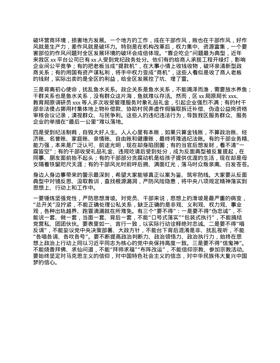 区委书记在全区警示教育会上的主持讲话（中央XXXX 警示教育）.docx_第2页
