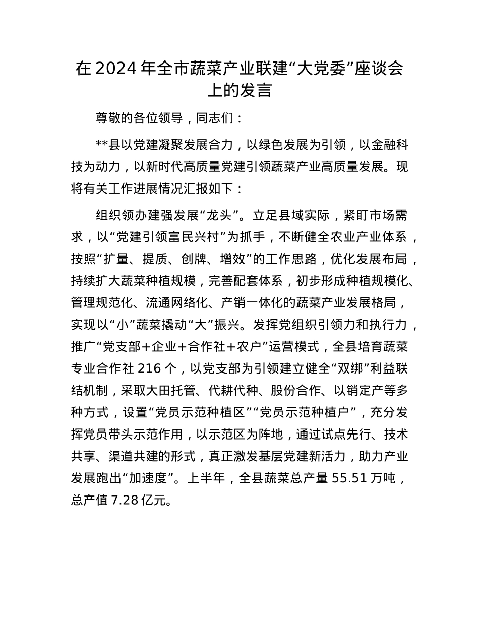 在2024年全市蔬菜产业联建“大X委”座谈会上的发言.docx_第1页