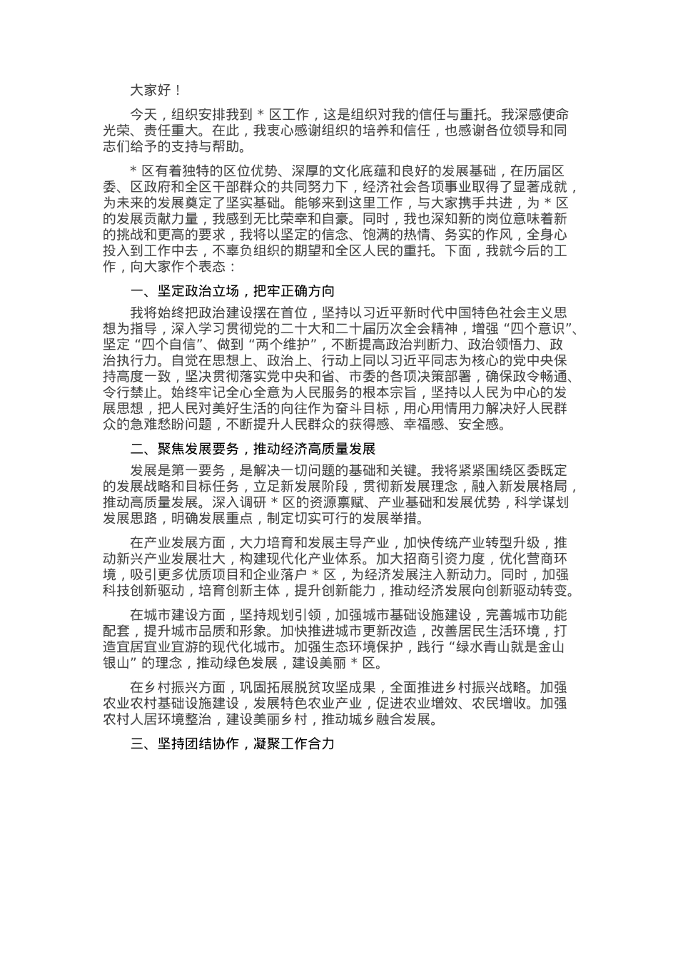 区委书记在全区领导干部大会上的表态发言.docx_第1页