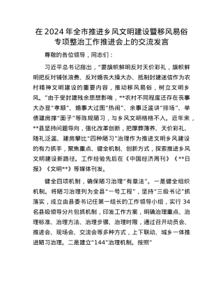 在2024年全市推进乡风文明建设暨移风易俗专项整治工作推进会上的交流发言.docx