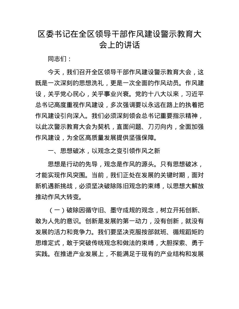 区委书记在全区领导干部作风建设警示教育大会上的讲话.docx_第1页