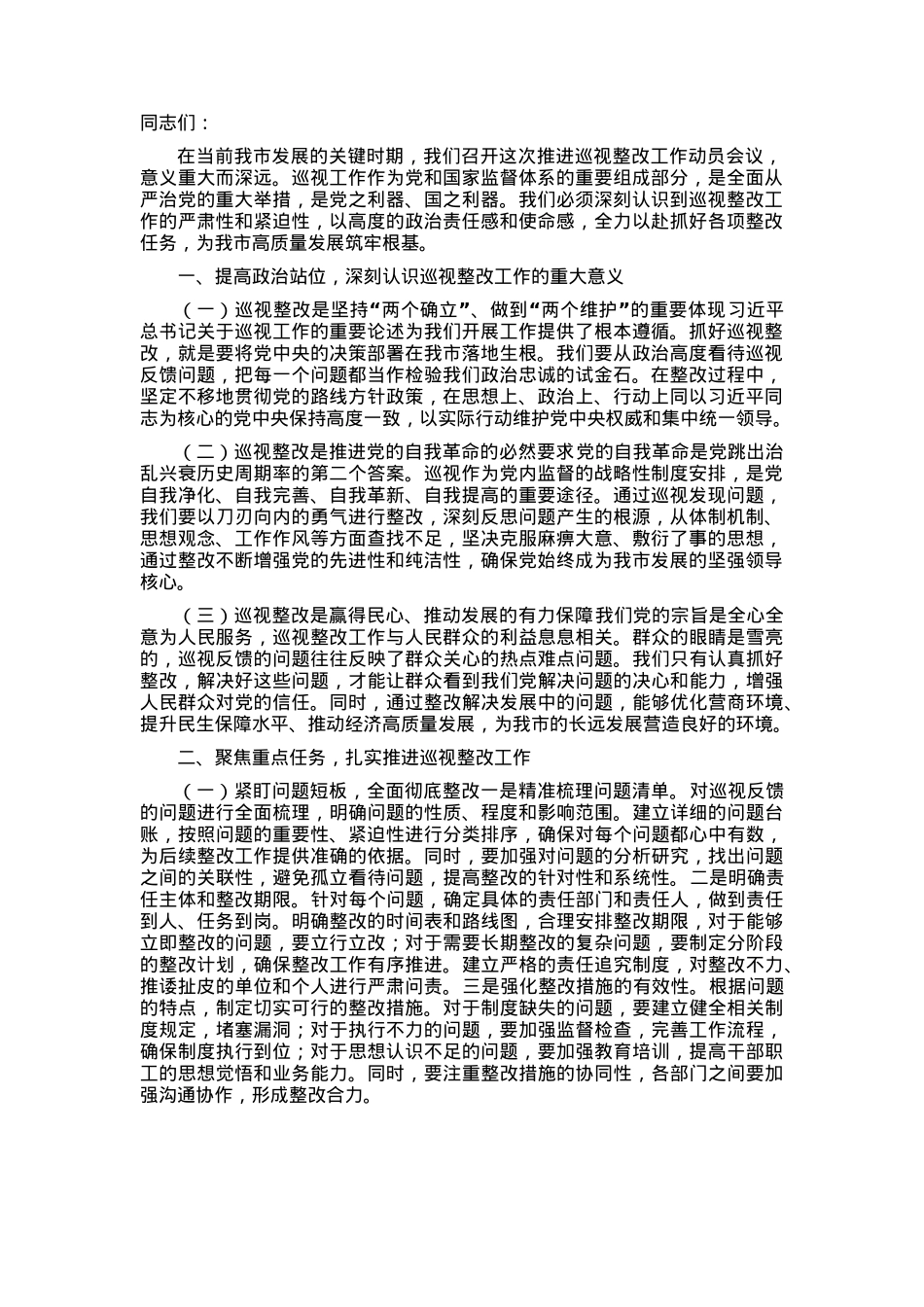 在2024年全市推进巡视整改工作动员会议上的讲话.docx_第1页