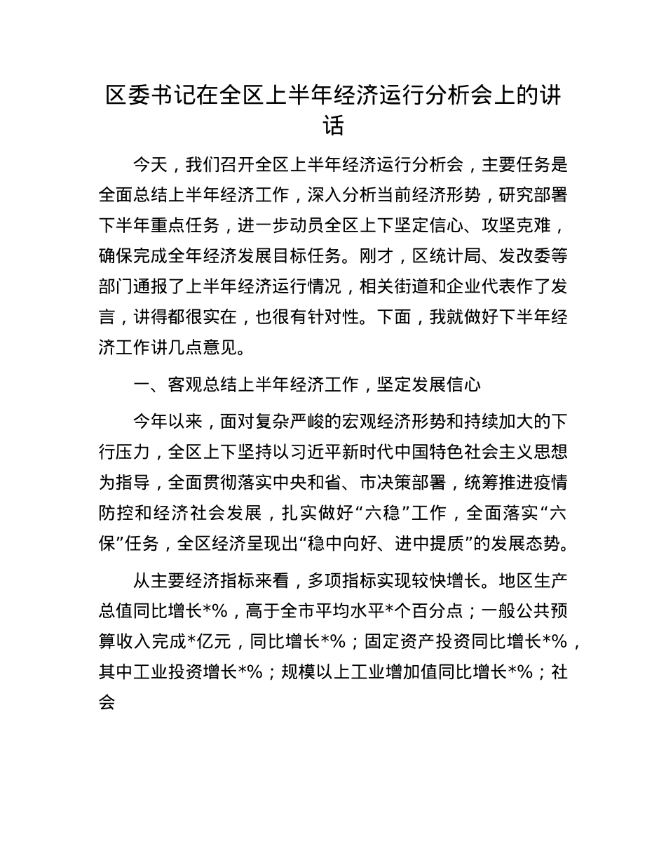 区委书记在全区上半年经济运行分析会上的讲话.docx_第1页