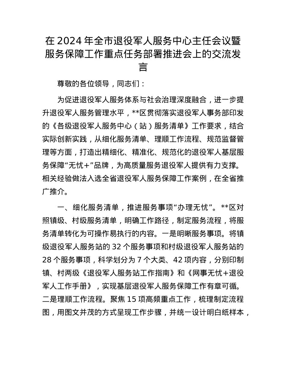 在2024年全市退役军人服务中心主任会议暨服务保障工作重点任务部署推进会上的交流发言.docx_第1页