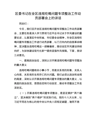区委书记在全区违规吃喝问题专项整治工作动员部署会上的讲话.docx