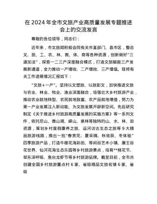 在2024年全市文旅产业高质量发展专题推进会上的交流发言.docx