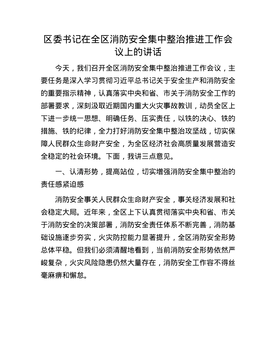 区委书记在全区消防安全集中整治推进工作会议上的讲话.docx_第1页