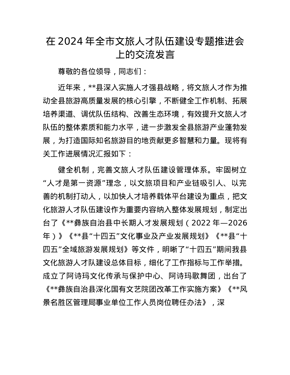 在2024年全市文旅人才队伍建设专题推进会上的交流发言.docx_第1页