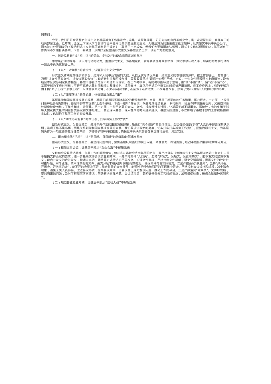 区委书记在全区整治形式主义为基层减负工作推进会上的讲话.docx_第1页