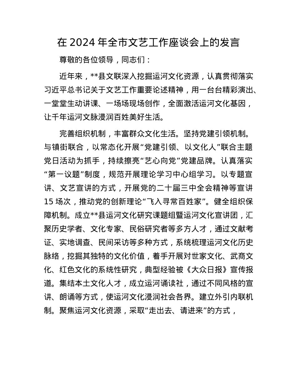 在2024年全市文艺工作座谈会上的发言.docx_第1页