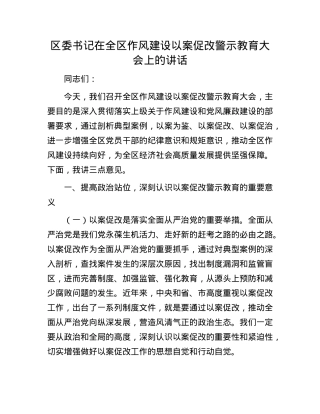 区委书记在全区作风建设以案促改警示教育大会上的讲话.docx
