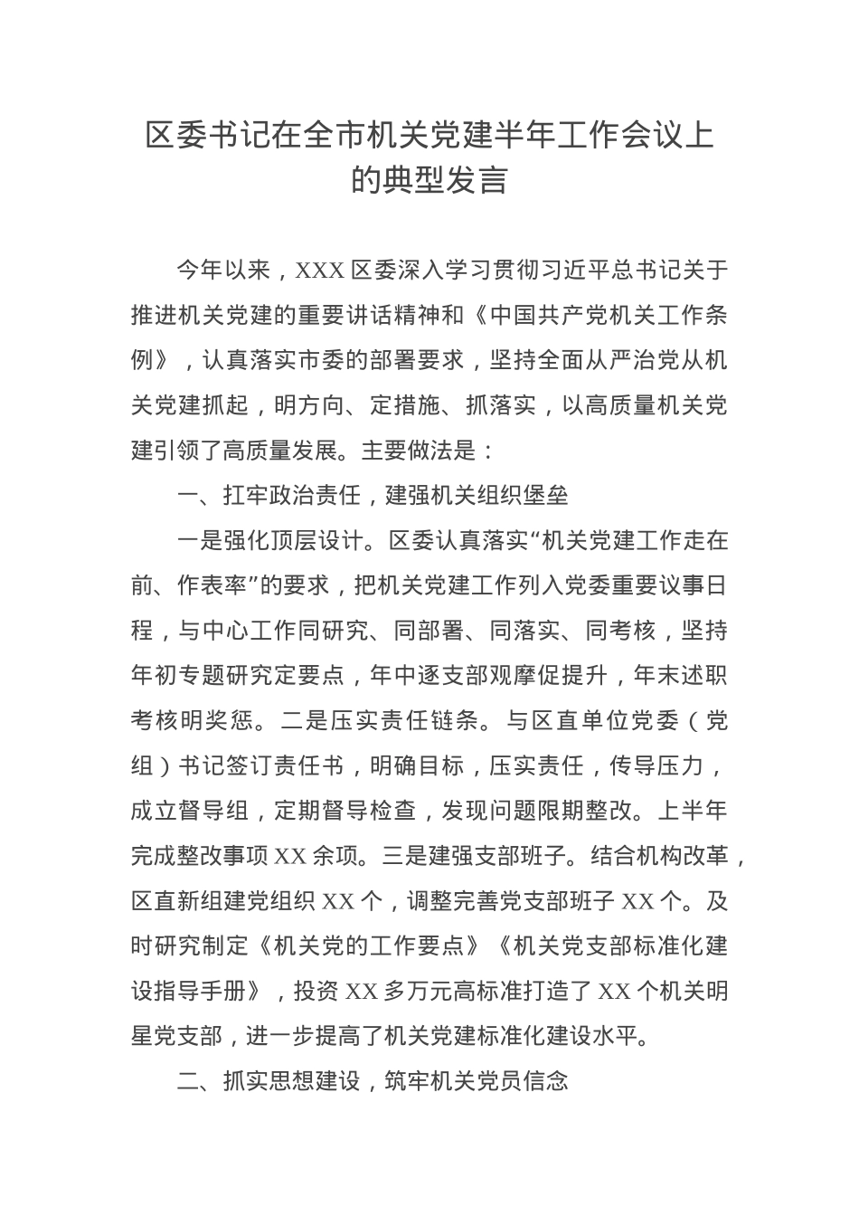 区委书记在全市机关党建半年工作会议上的典型发言.docx_第1页