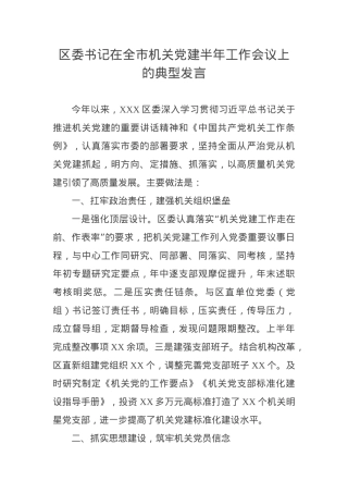 区委书记在全市机关党建半年工作会议上的典型发言.docx