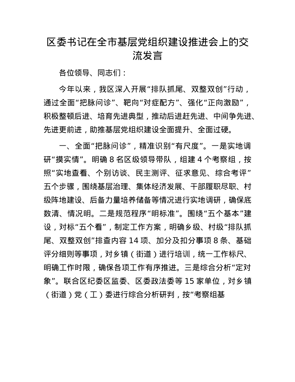 区委书记在全市基层X组织建设推进会上的交流发言.docx_第1页