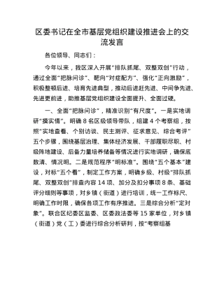区委书记在全市基层X组织建设推进会上的交流发言.docx