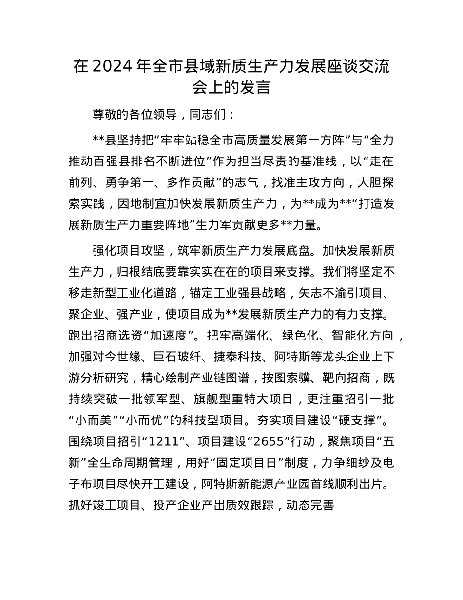 在2024年全市县域新质生产力发展座谈交流会上的发言.docx_第1页