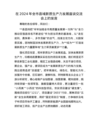在2024年全市县域新质生产力发展座谈交流会上的发言.docx