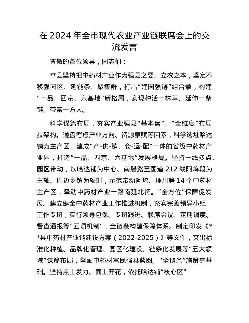 在2024年全市现代农业产业链联席会上的交流发言.docx_第1页