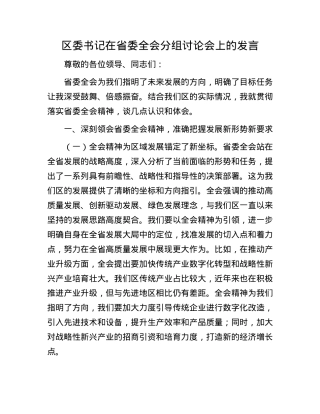 区委书记在省委全会分组讨论会上的发言.docx