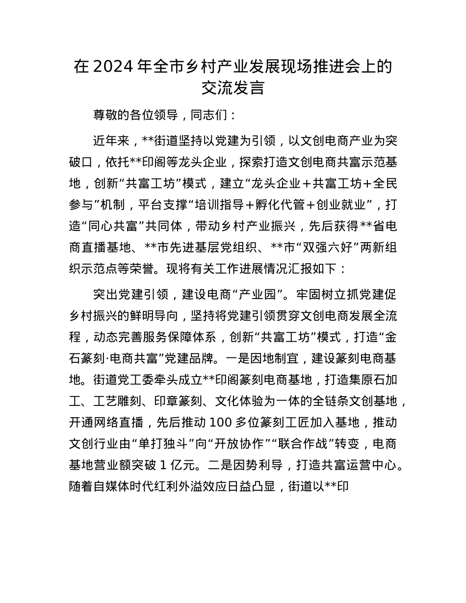 在2024年全市乡村产业发展现场推进会上的交流发言.docx_第1页