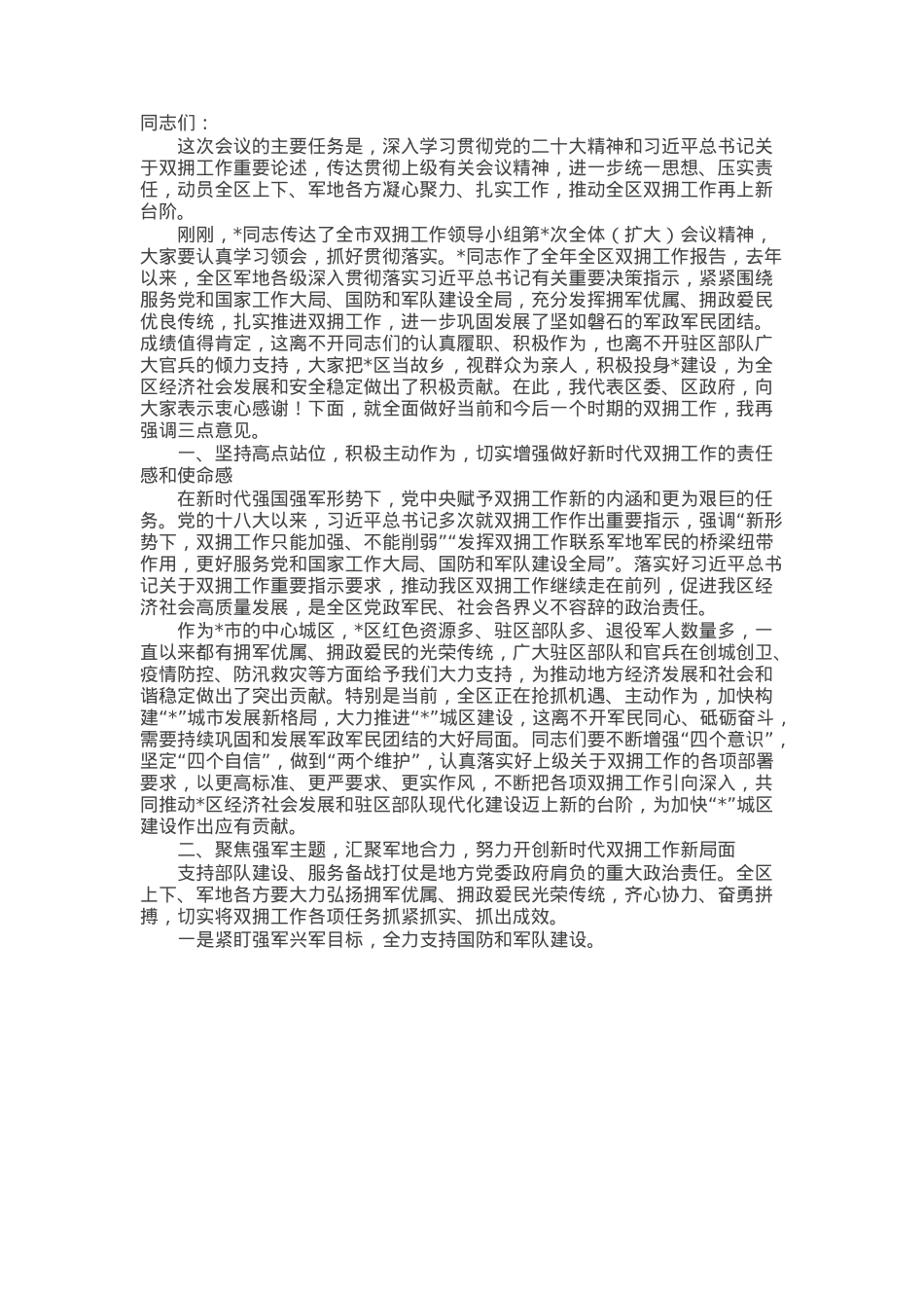 区委书记在双拥工作领导小组会议上的讲话（双拥工作）.docx_第1页