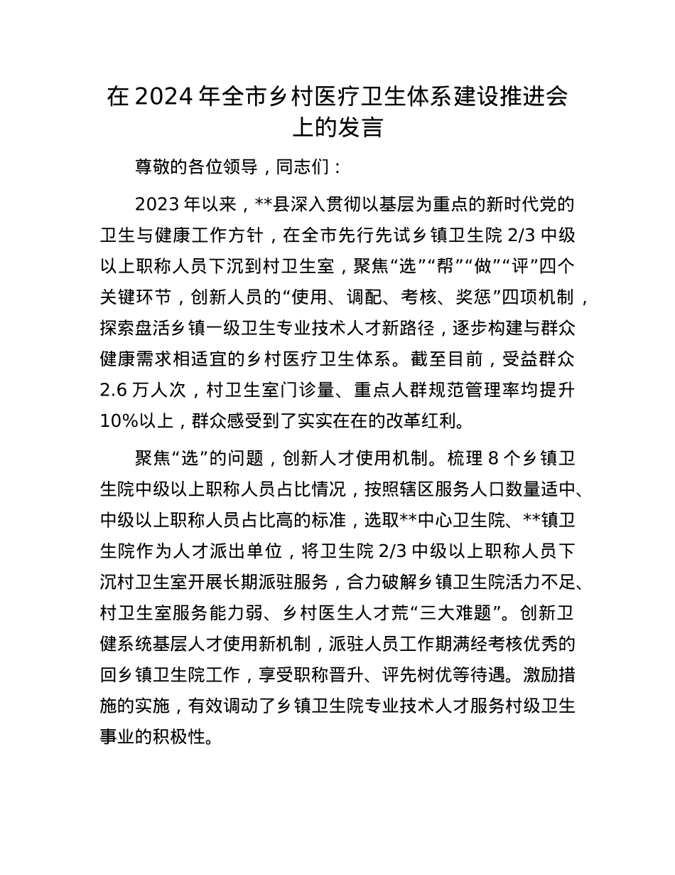 在2024年全市乡村医疗卫生体系建设推进会上的发言.docx_第1页