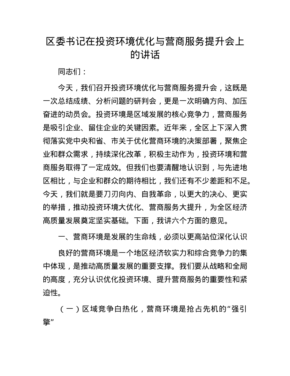 区委书记在投资环境优化与营商服务提升会上的讲话.docx_第1页