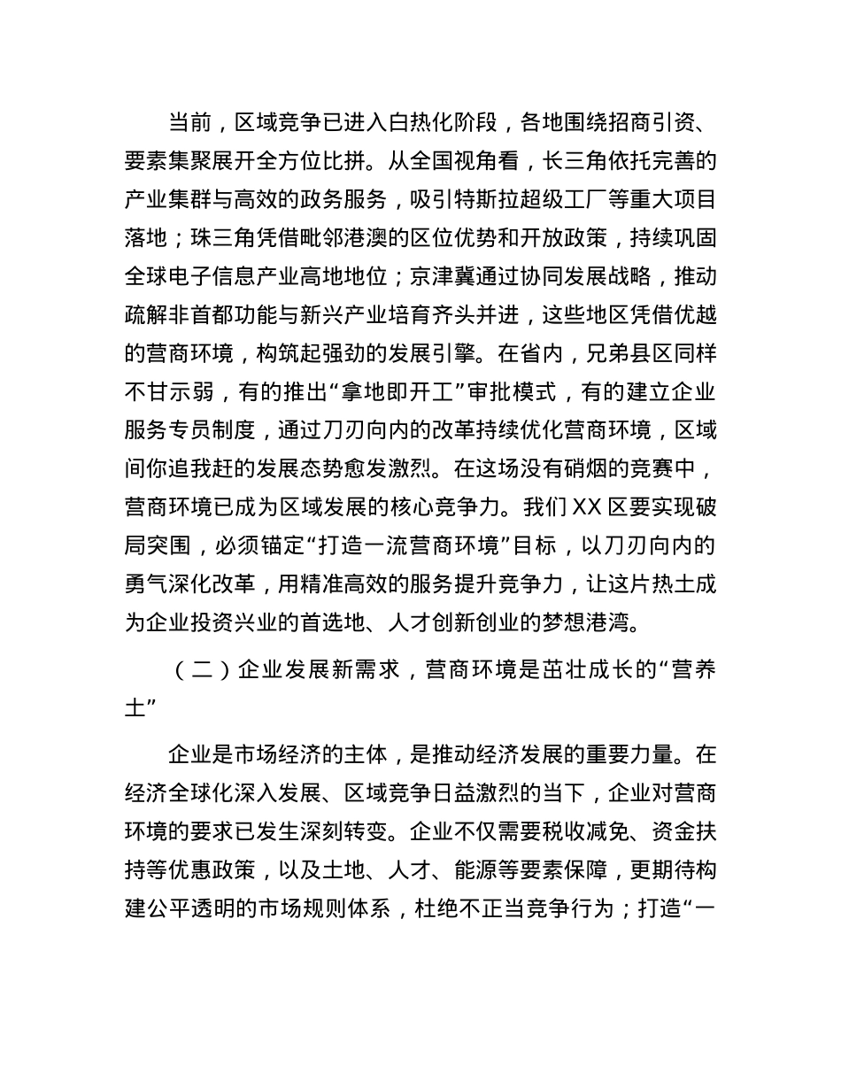 区委书记在投资环境优化与营商服务提升会上的讲话.docx_第2页