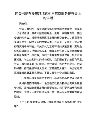 区委书记在投资环境优化与营商服务提升会上的讲话.docx