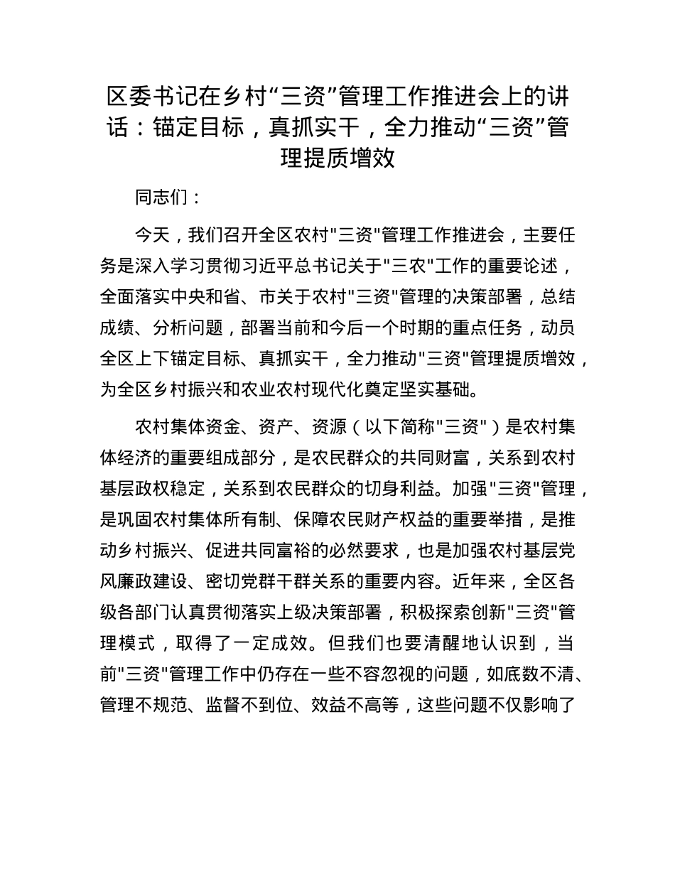 区委书记在乡村“三资”管理工作推进会上的讲话：锚定目标，真抓实干，全力推动“三资”管理提质增效.docx_第1页